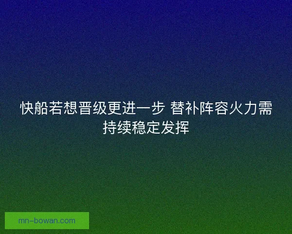 快船若想晋级更进一步 替补阵容火力需持续稳定发挥